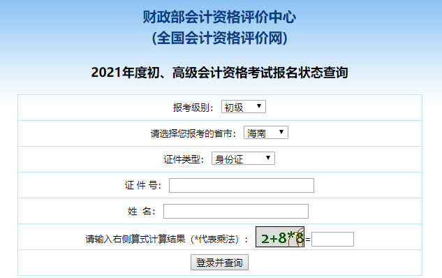 四川2021初级会计报名状态查询入口已开通